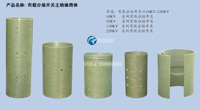 有載分接開關(guān)主絕緣筒 有載分接開關(guān)主絕緣筒